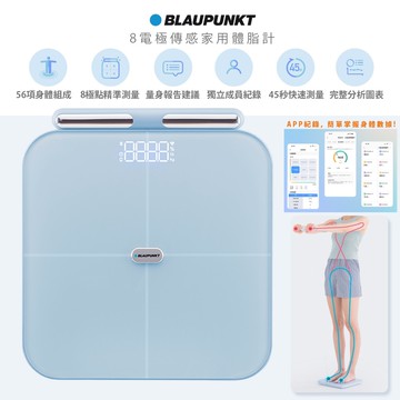【BLAUPUNKT 德國藍點】藍寶雙頻八電極家用體脂計/體重計/體重機/體脂機 (BPH-ME01W) 充電式/56項健康數據