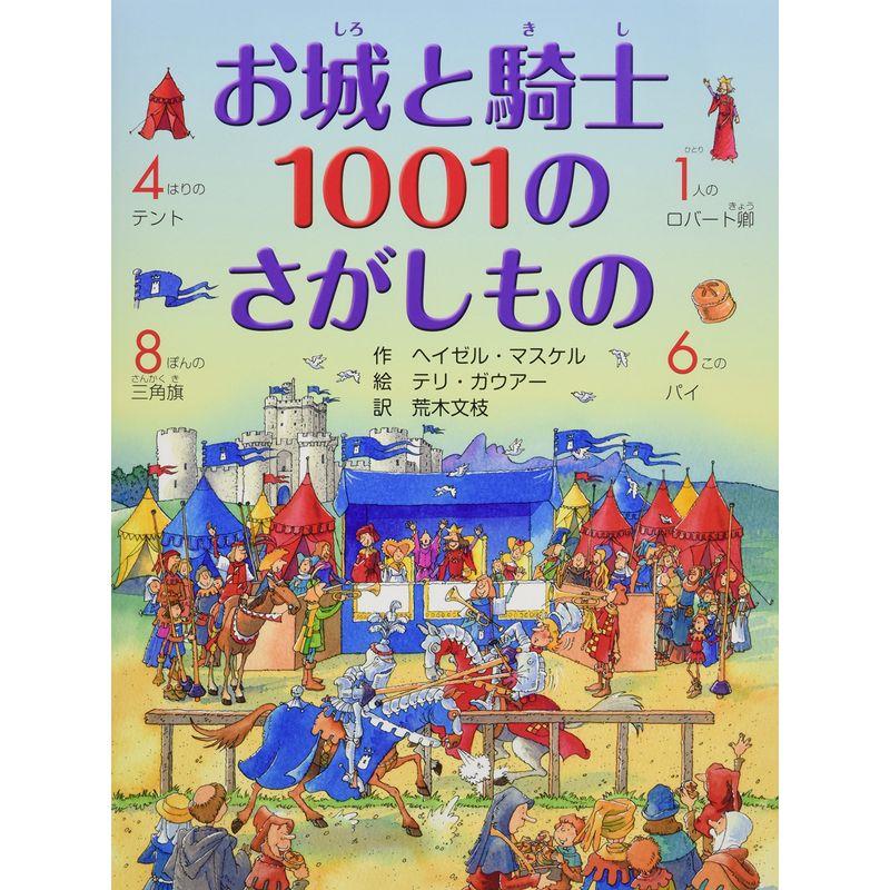 お城と騎士 1001のさがしもの (さがしえ×おはなし4歳 5歳からの絵本)