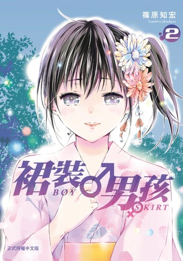 【電子書】裙裝男孩 (2)