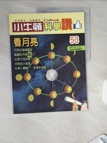 【書寶二手書T6／少年童書_TW7】小牛頓科學讚(53)：看月亮_小牛頓科學教育有限公司編輯團隊