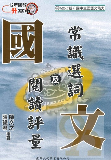 建興國中國文常識選詞及閱讀評量