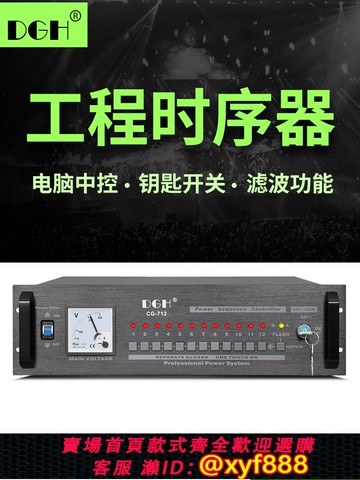 {可打統編 保固一年}DGH 專業12路電源時序器插座順序管理器電腦中控控制舞臺會議8路