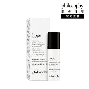 【Philosophy肌膚哲理】一瓶希望高效新生保濕眼霜 15ml(眼周保濕/送禮首選)