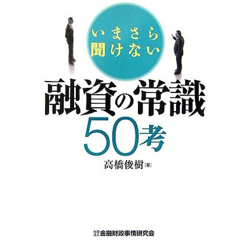 いまさら聞けない融資の常識50考