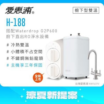 愛惠浦 雙溫櫥下型 H188熱飲機+Waterdrop G2P600無桶直出RO純水機