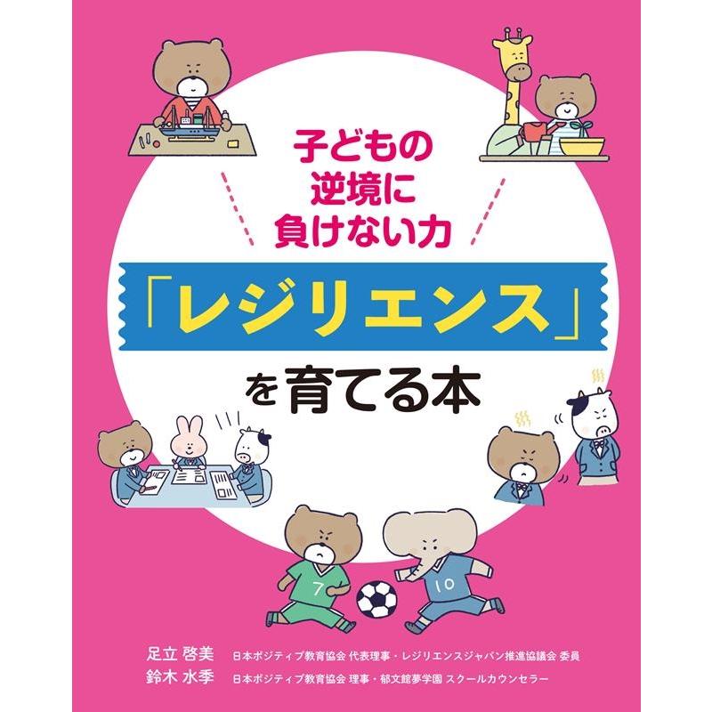 子どもの逆境に負けない力 レジリエンス を育てる本