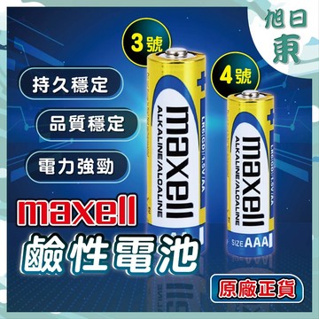 【台灣現貨⚡速發】日本 MAXELL 鹼性電池 3號 4號電池 2入裝 1.5V AA / AAA 一次性電池 持久穩定
