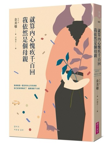 就算內心愧疚千百回，我依然是個母親[二手書_良好]