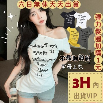 【臺灣現貨馬上出貨】隔日到貨 女裝 上衣 T恤 顯瘦短袖 字母印花 夏季上衣 斜肩短袖  露肩GA7949【現貨24H】