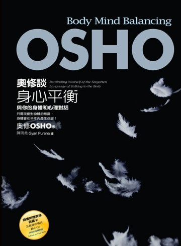 奧修談身心平衡：與你的身體和心理對話[二手書_普通]