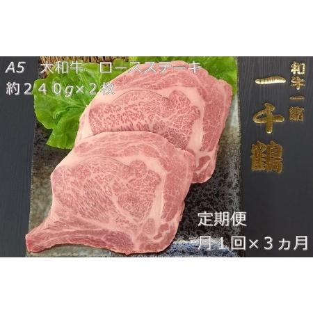 ふるさと納税 定期便 ３ヶ月 A5 大和 ブランド 和牛 ロース ステーキ 約 ２４０g×２ 冷凍 月１回 ／ 焼肉 一千鶴 ふるさと納税 肉 お肉 お.. 奈良県宇陀市