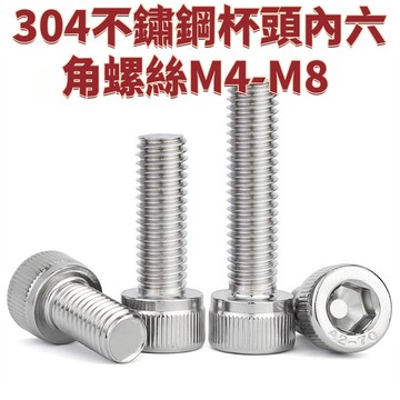 杯頭內六角M4-M8 304不鏽鋼內六角螺絲圓柱頭杯頭螺栓加長螺桿螺釘絲桿M2M3M4M5M24 免運 D26 精選