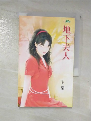 【書寶二手書T5／言情小說_SWF】地下夫人_米樂