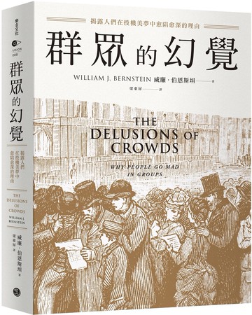 群眾的幻覺：揭露人們在投機美夢中愈陷愈深的理由