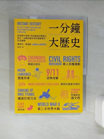 【書寶二手書T9／歷史_QEE】一分鐘大歷史：從地理大發現、世紀瘟疫到車諾比核災，160個改變世界的關鍵事件完全圖解_珊卓拉．勞倫斯, 陳依萍