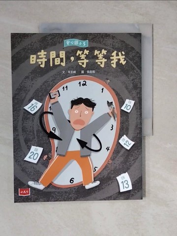 【書寶二手書T8／兒童文學_ZK3】安心國小5：時間，等等我_張庭瑀