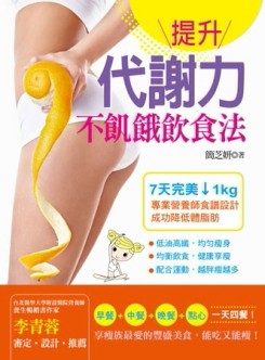 提升代謝力不飢餓飲食法：營養師打造7天享瘦美食食譜聖經，成功減去體脂肪[二手書_良好]