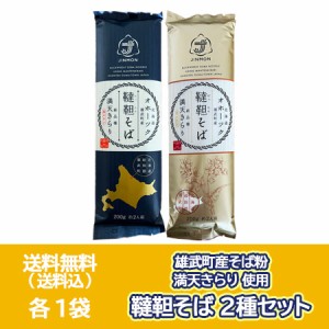 韃靼蕎麦 五割蕎麦 送料無料 韃靼そば 各1袋 乾麺 韃靼 そば 北海道 雄武町 だったんそば 干しそば