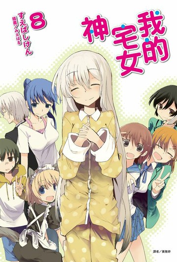 【電子書】我的宅女神(8)