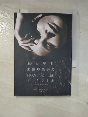 【書寶二手書T5／兩性關係_U3E】趁著單身，去做那些事兒─遇到你之前，我會好好愛自己_邰敏