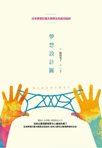 夢想設計圖：日本夢想計畫大獎得主的成功祕訣[二手書_普通]