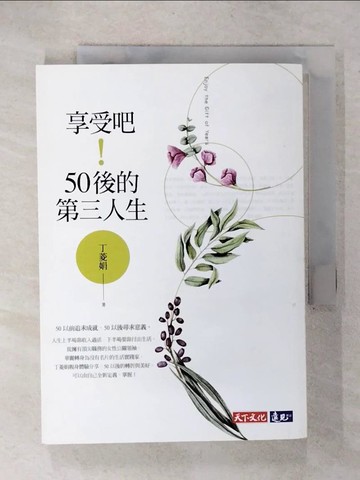 【書寶二手書T3／心靈成長_C18】享受吧！50後的第三人生_丁菱娟