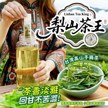 【粿女兒商行】🔥現貨 梨山茶王 （2.5g×60包）