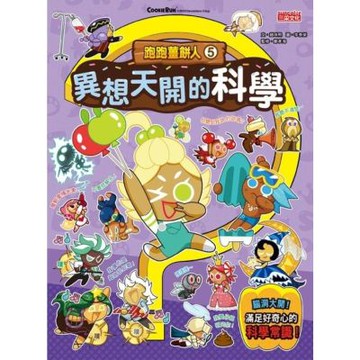 跑跑薑餅人5：異想天開的科學_Readmoo 讀墨電子書