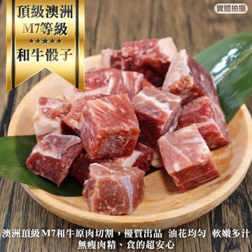 海肉管家-澳洲M7等級和牛骰子牛(8包/每包150g±10%)
