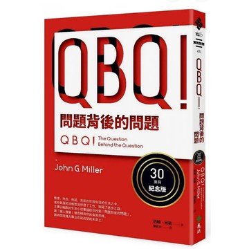 「957B」QBQ！問題背後的問題 作者：約翰‧米勒 譯者： 陳正芬 語言：繁體中文 出版社：遠流