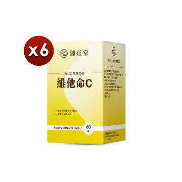 【御熹堂】美日C 珍珠美妍維他命C x6盒 (60顆/盒) 《國際大廠、天然原萃》
