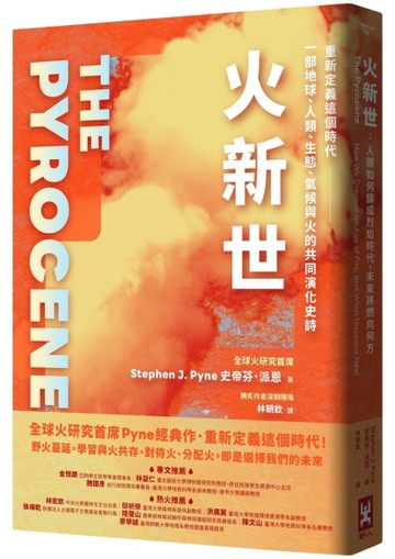 火新世：人類如何鑄成烈焰時代，未來將燃向何方【全球火研究首席Pyne經典作．重[二手書_近全新]