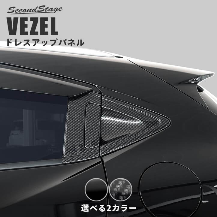 ホンダ ヴェゼルRU系 後期（2018/2〜） リアドアノブガーニッシュ 全2色 VEZEL セカンドステージ アクセサリー カスタム パーツ  ドレスアップ パネル | LINEショッピング