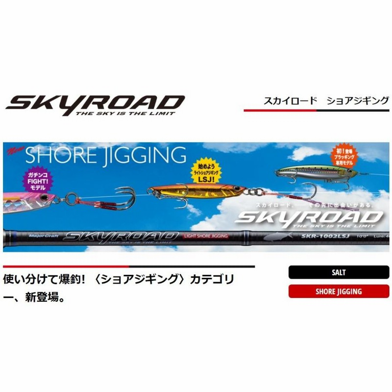 限定特価・半額・50％OFF)メジャークラフト スカイロード SKR