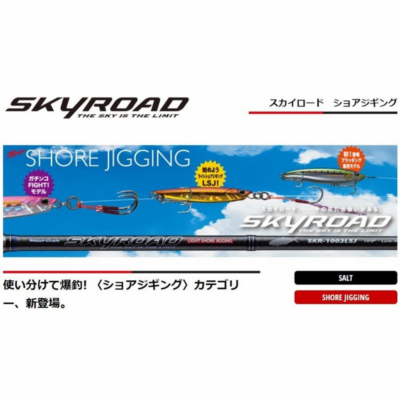 限定特価・半額・50％OFF)メジャークラフト スカイロード SKR-962LSJ