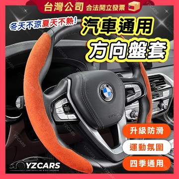 【麂皮/碳纖 方向盤套】99%車型通用 四季適用 麂皮绒防滑 外徑37-38通用 透氣吸汗 翻毛皮把套 四季通用