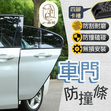 【A.F.C 一朵花】車門防撞條 汽車防撞條 汽車隔音膠條 隔音條 防撞條 汽車百貨防撞墊 汽車防撞