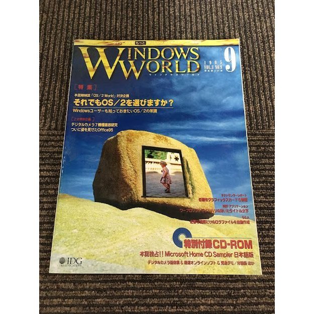 WINDOWS WORLD (ウィンドウズワールド) 1995年9月   それでもOS 2を選びますか？