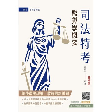 2024監獄學概要(司法四等監所管理員適用)(贈法科申論題寫作技巧雲端課程)(6