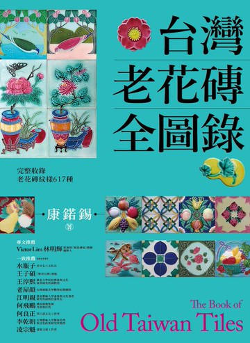 【電子書】台灣老花磚全圖錄