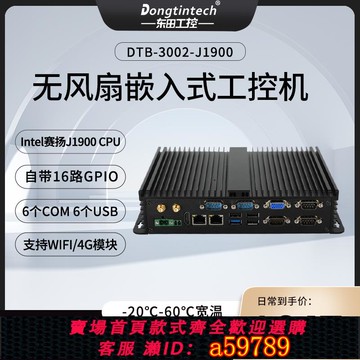【台灣公司 可打統編】DONGTINTECH 東田j1900小主機賽揚cpu全封閉低功耗嵌入式無風扇迷你工控機耐高溫防塵工業銀河麒麟系統電腦