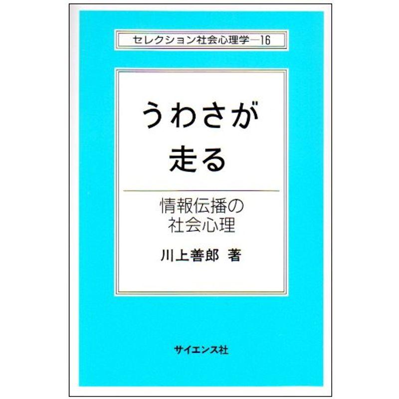 うわさが走る?情報伝播の社会心理 (セレクション社会心理学 (16))