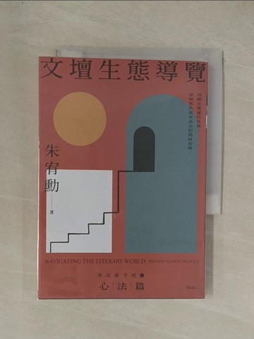 【書寶二手書T1／短篇_YG7】文壇生態導覽:作家新手村2 心法篇_朱宥勳
