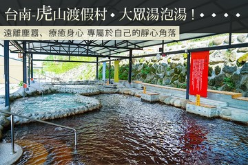 【台南】台南-虎山渡假村 #GOMAJI吃喝玩樂券#電子票券#泡湯
