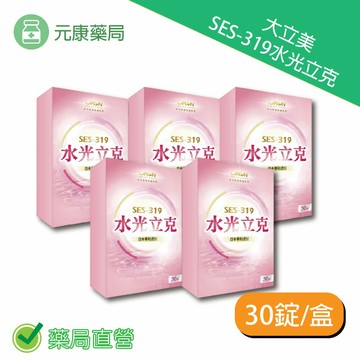 大立美SES-319 水光立克 30錠/盒 台灣公司貨