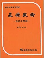 基礎數論原理及題解  中央圖書出版社  中央-上林