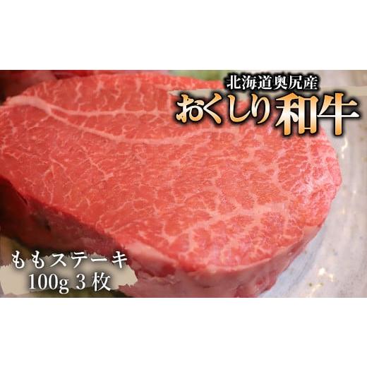 ふるさと納税 北海道 奥尻町 数量限定おくしり和牛 ももステーキ 100g×3枚　本年度屠畜！！