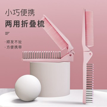 【台灣現貨】便攜式兩用折疊梳 折疊梳 長直髮專用梳 梳子 好用梳子 大小寬齒梳 美髮沙龍專用 時尚梳子 多功能梳子