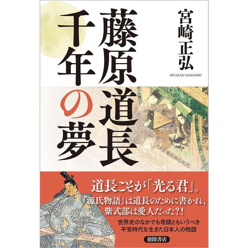 藤原道長 千年の夢