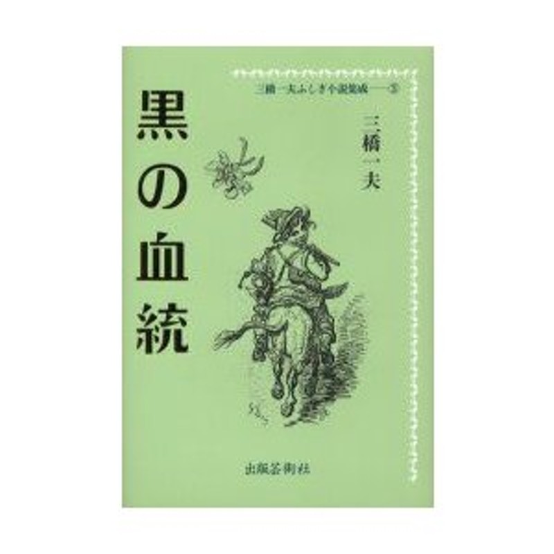 エンタメ/ホビー三橋一夫 春陽文庫 絶版希少『青春恋修行